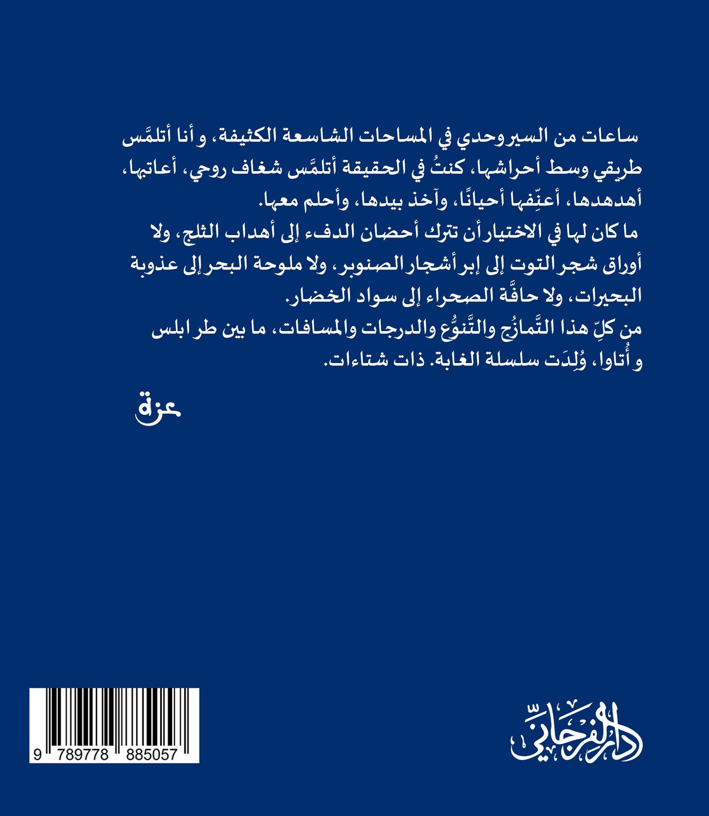 سفر الغابة (يومياتي في غابات كندا الثلجية) - تأليف: عزة المقهور