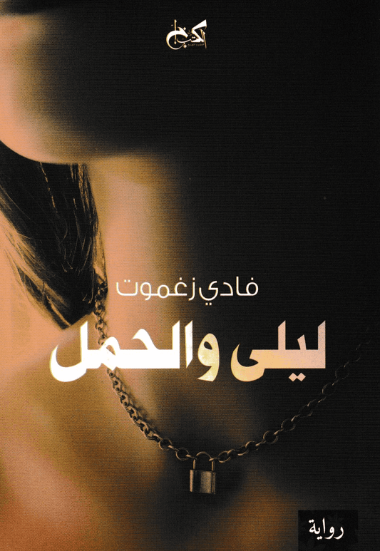 ليلى والحمل - تأليف: فادي زغموت