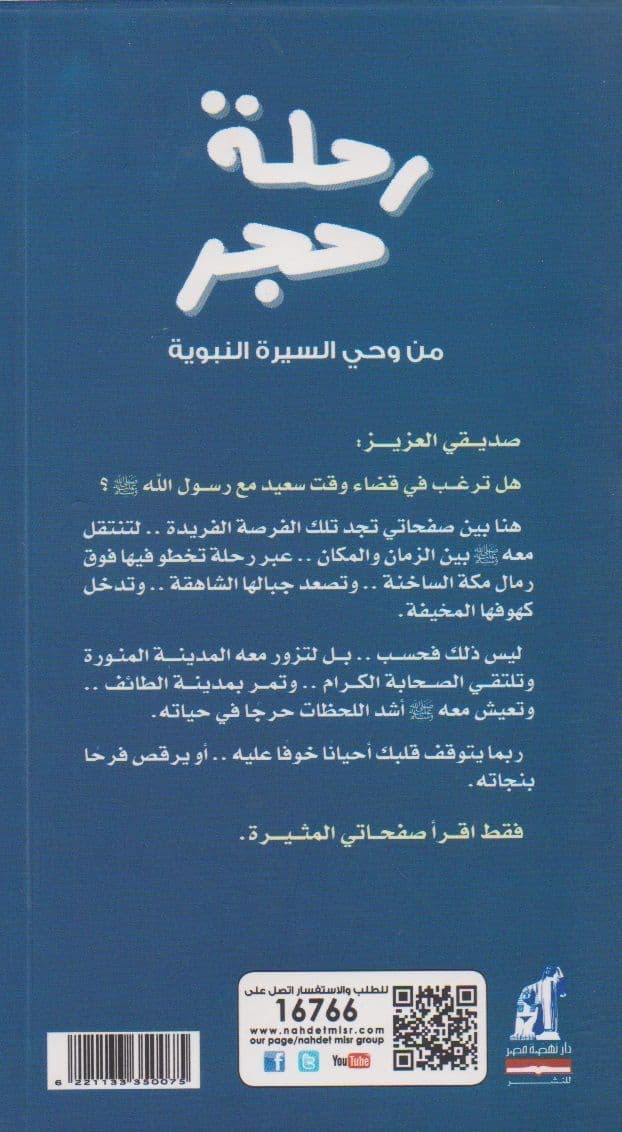 رحلة حجر: من وحي السيرة النبوية - تأليف: أيمن عبد الحميد