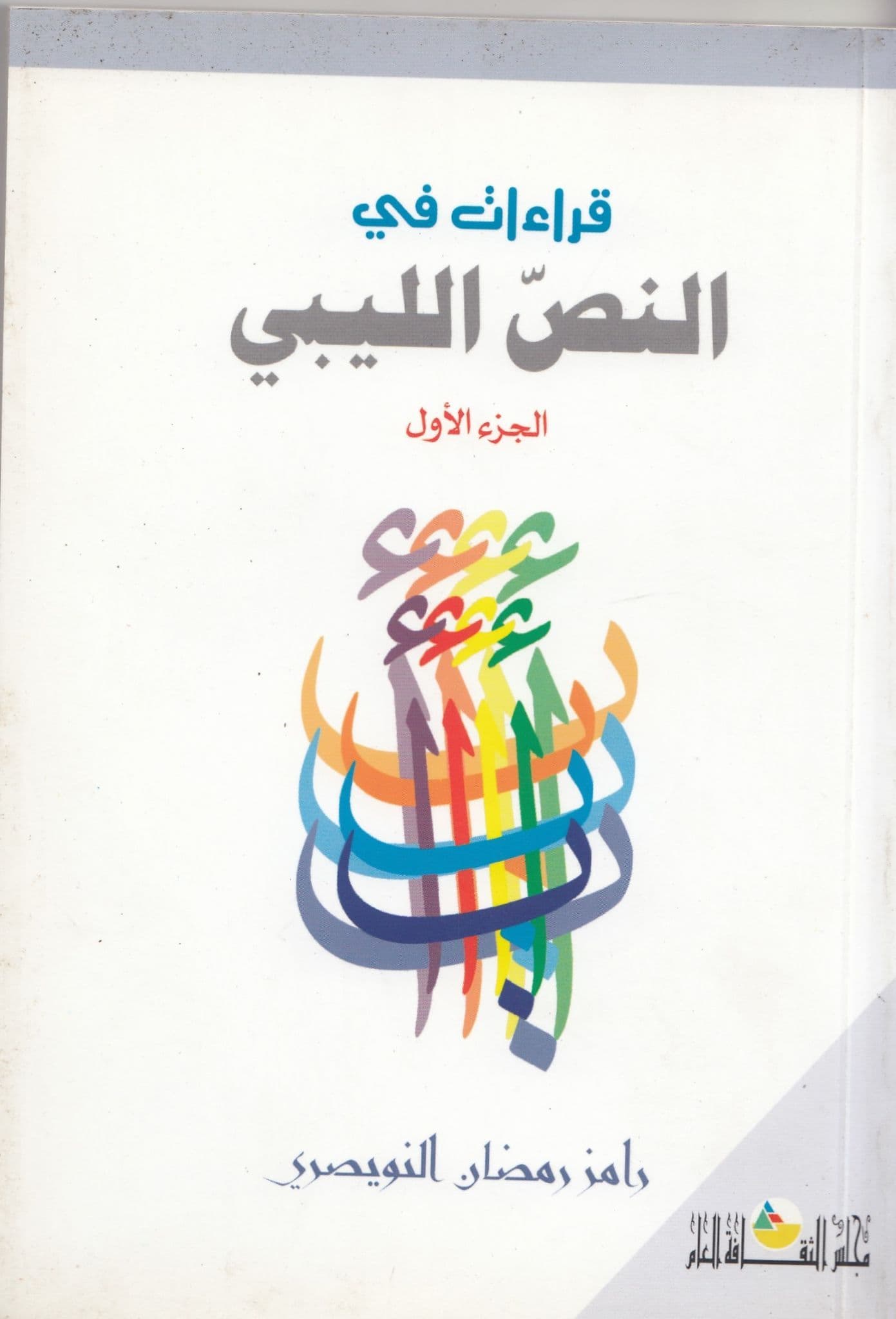 قراءات في النص الليبي 1  تأليف: رامز رمضان النويصري