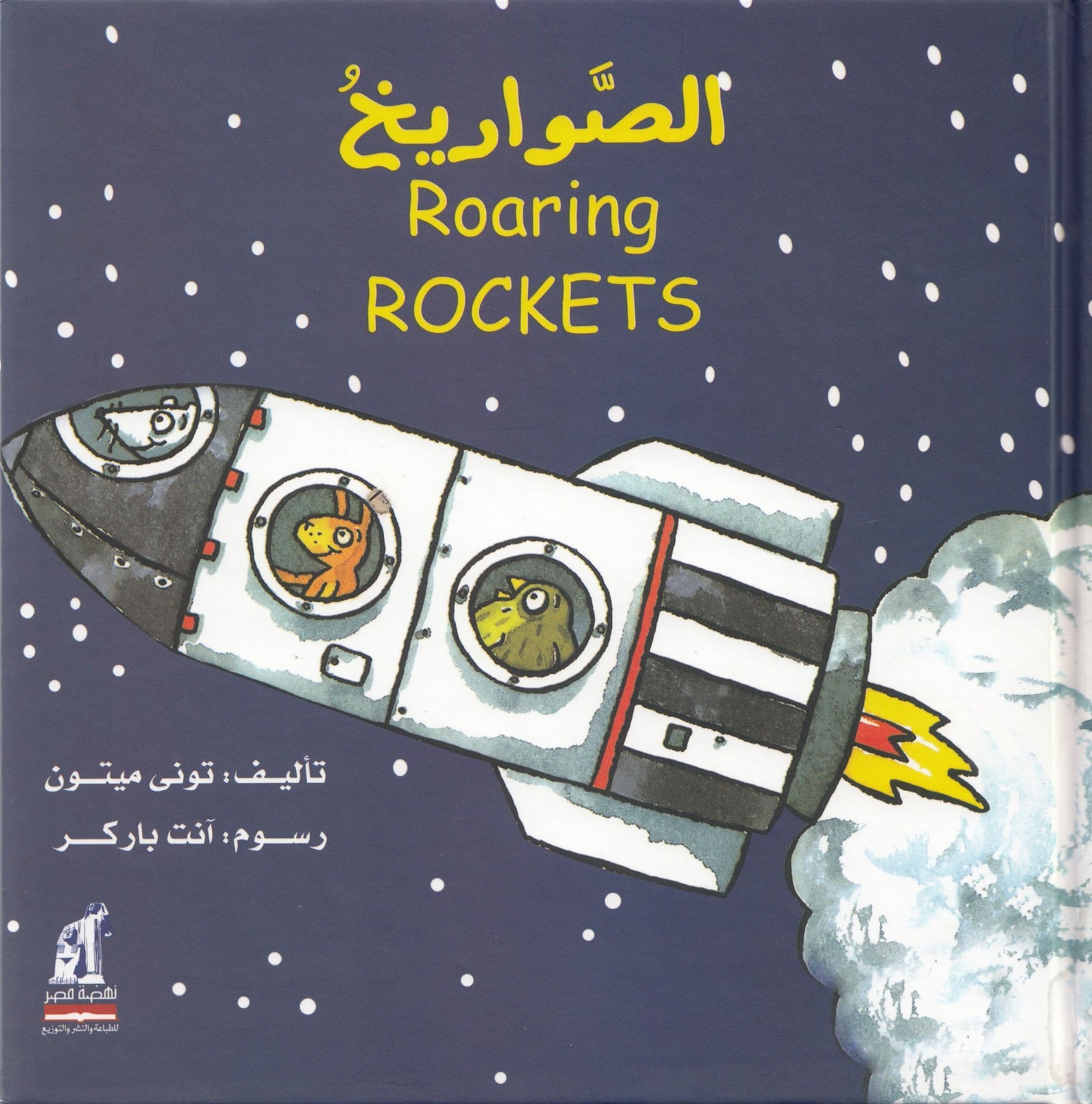 Roaring Rockets Pdf الصواريخ - Roaring ROCKETS – Fergiani Bookshop / مكتبة الفرجاني
