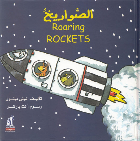 الصواريخ - Roaring ROCKETS