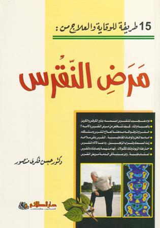 مرض الضغط - التأليف: د. حسن فكر منصور 