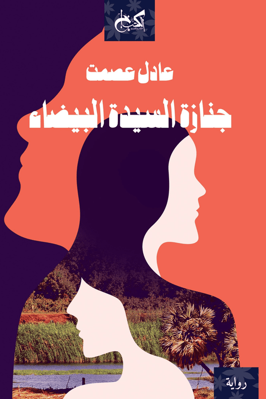جنازة السيدة البيضاء - تأليف: عادل عصمت