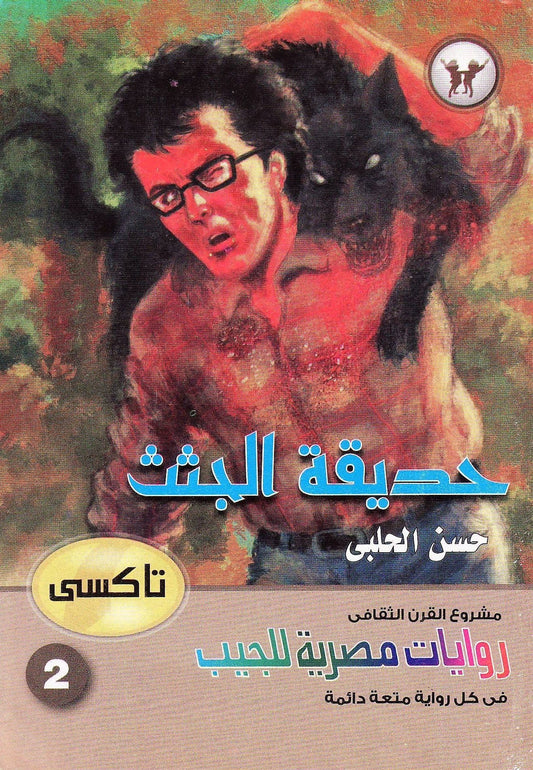 روايات مصرية للجيب. تاكسي 2:  تـأليف.  حسن الحلبي