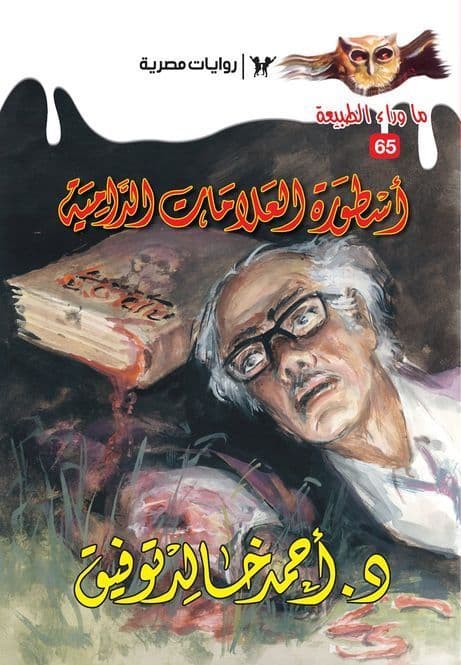 أسطورة العلامات الدامية (ما وراء الطبيعة #65)  - تأليف: أحمد خالد توفيق