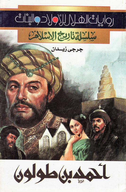 سلسلة تاريخ الإسلام - أحمد بن طولون - تأليف:  جرجي زيدان