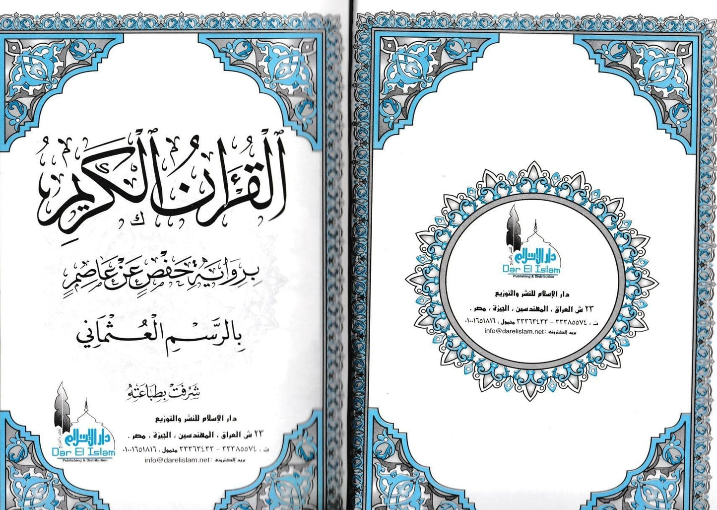 القرآن الكريم برواية حفص عن عاصم بالرسم العثماني - حجم كبير