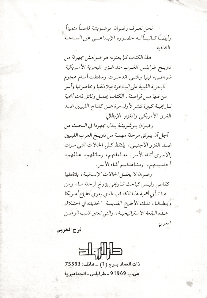 عند باب البحر: هوامش مجهولة من تاريخ طرابلس - تأليف: رضوان أبوشويشة