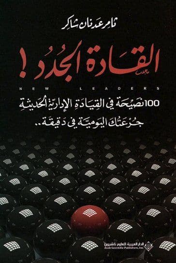 القادة الجدد ! : 100 نصيحة في القيادة الإدارية الحديثة - تاليف : تامر عدنان