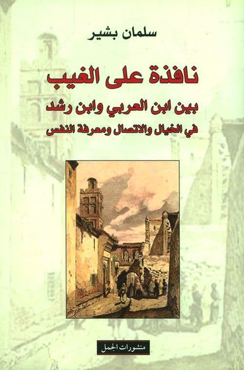 نافذة على الغيب: بين ابن العربي وابن رشد في الخيال والاتصال ومعرفة النفس - تاليف : سلمان بشير