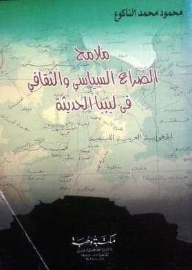 ملامح الصراع السياسي والثقافي في ليبيا الحديثة  تأليف.  محمود  محمد الناكوع
