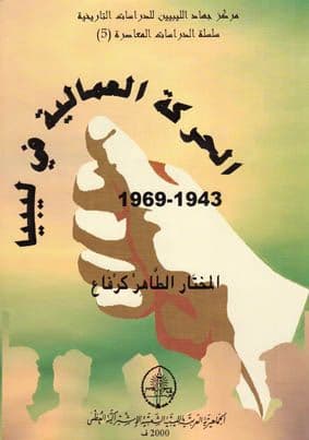 الحركة العمالية في ليبيا  تأليف. المختار الطّاهر كرفاع