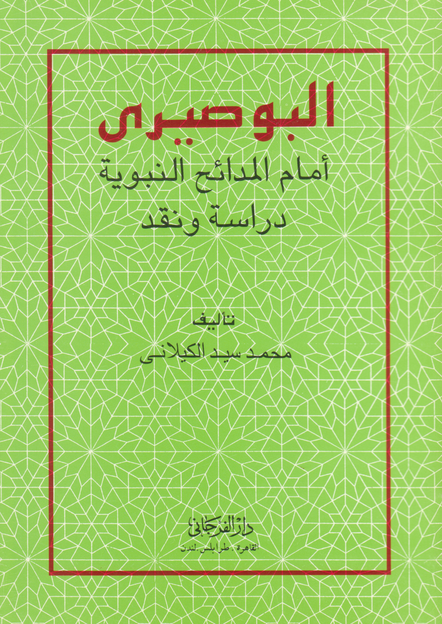 البوصيري إمام المدائح النبوية - دراسة ونقد - تأليف: محمد سيد الكيلاني