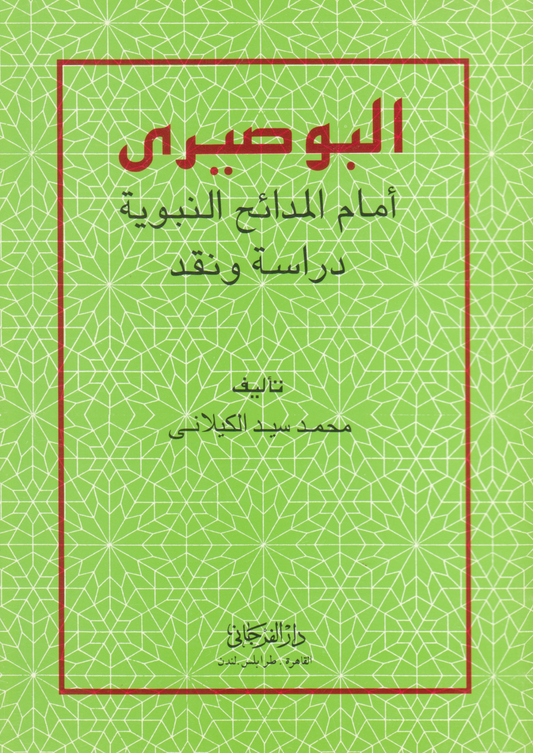 البوصيري إمام المدائح النبوية - دراسة ونقد - تأليف: محمد سيد الكيلاني