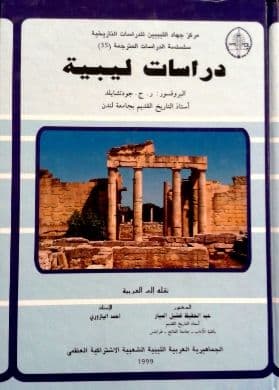 دراسات ليبية   تأليف: ر. ج.  جودتشايلد   ترجمة:  د. عبد الحفيظ الميار و أحمد اليازوري