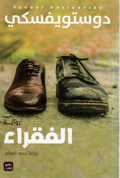 الفقراء - تأليف : دوستويفسكي - ترجمة : سعد الغزالى