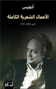 الأعمال الشعرية الكاملة - الجزء الثالث 1975- 1980 - تأليف : أدونيس