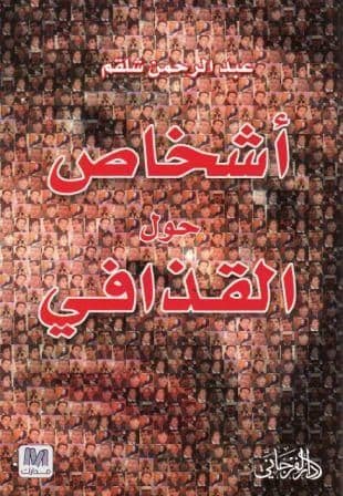أشخاص حول القذافي  تأليف. عبدالرحمن شلقم