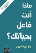 ماذا أنت فاعلٌ بحياتك ؟ - تاليف : جدّو كريشنامورتي