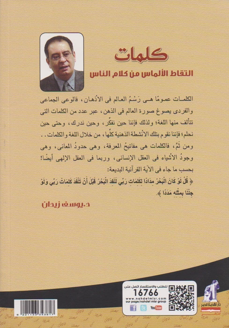 كلمات: التقاط الالماس من كلام الناس - تأليف: د. يوسف زيدان