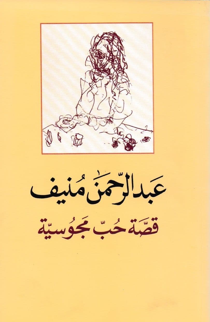 قصة حب مجوسية - تأليف: عبد الرحمن منيف