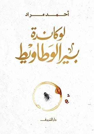 لوكاندة بير الوطاويط - تأليف: أحمد مراد