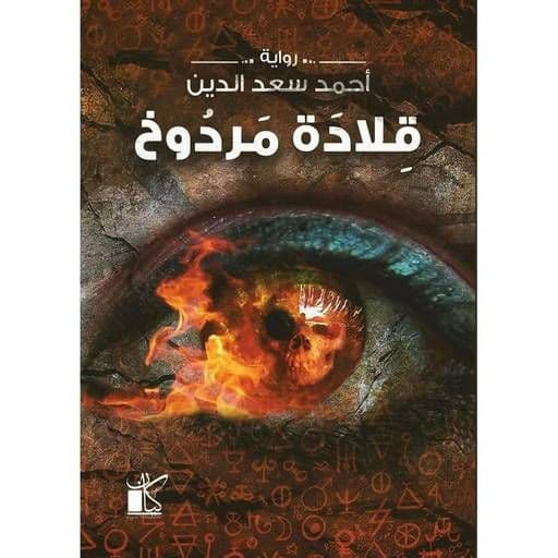 قلادة مردوخ - تاليف : احمد سعد الدين