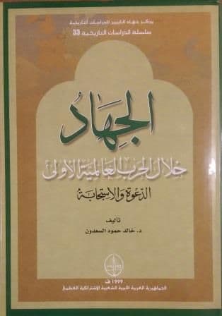 الجهاد خلال الحرب العالمية الأولى: الدعوة والاستجابة. تأليف. خالد حمود السعدون