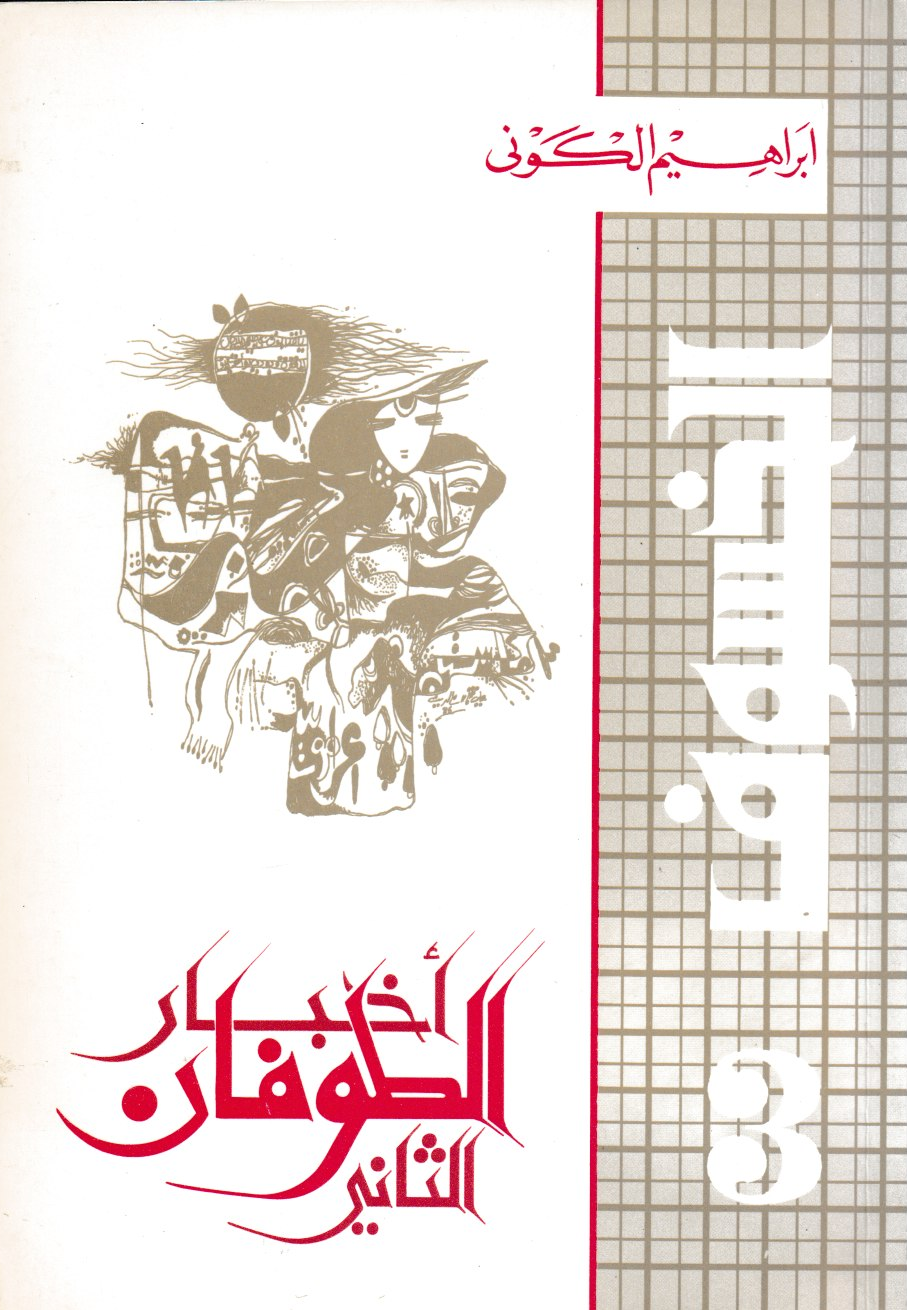 أخبار الطوفان الثاني (الخسوف 3) - تأليف: إبراهيم الكوني