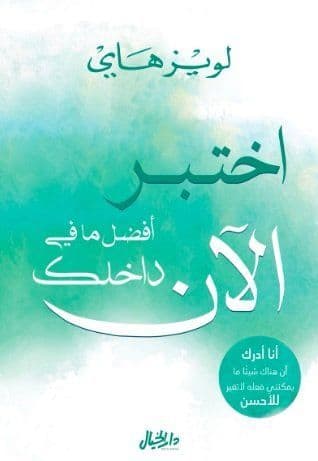 اختبر الآن أفضل ما في داخلك - تأليف : لويز هاي