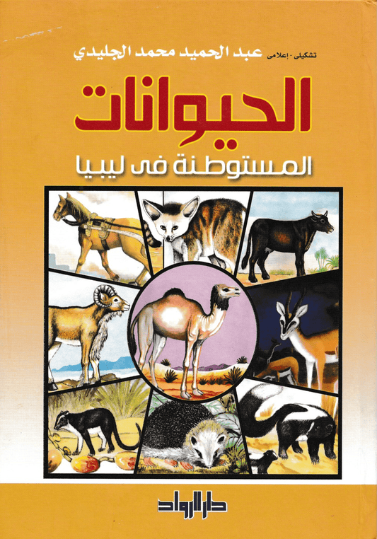 الحيوانات المستوطنة في ليبيا - تأليف: عبد الحميد محمد الجليدي