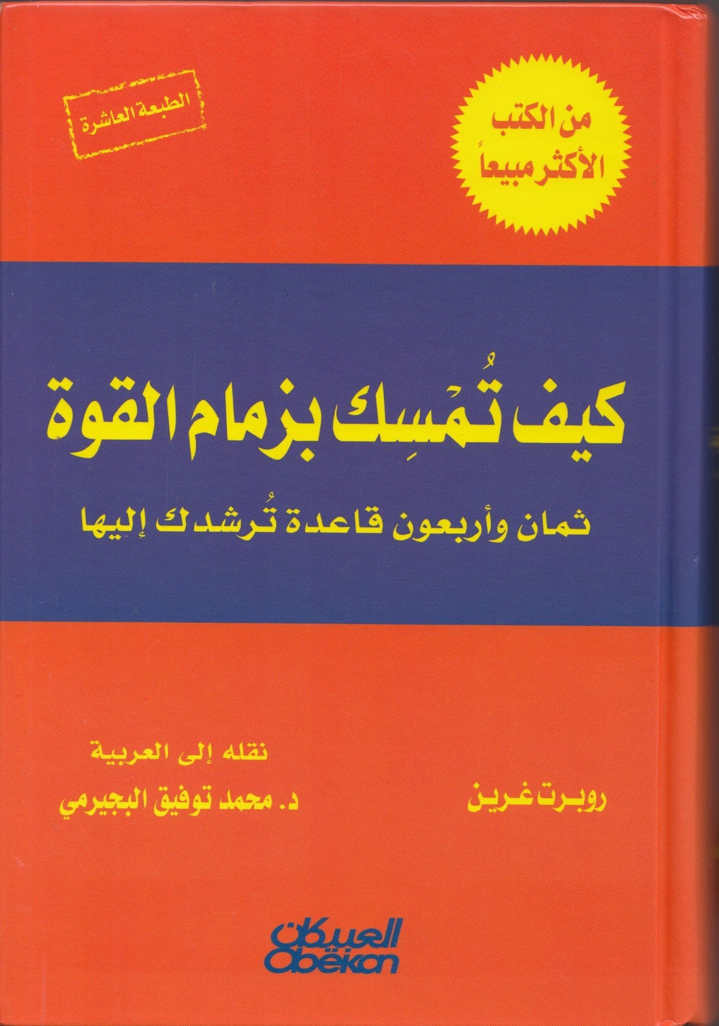 كيف تمسك بزمام القوة - تأليف: روبرت غرين