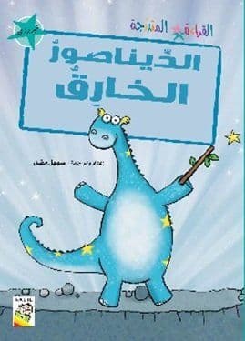 الديناصور الخارق - للكاتب : سهيل مقل