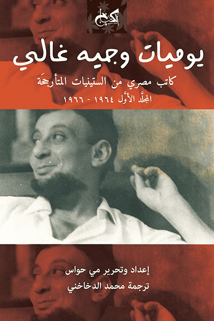 يوميات وجيه غالي: كاتب مصري من الستينيات المتأرجحة (المجلد الأول) 1963 - 1966