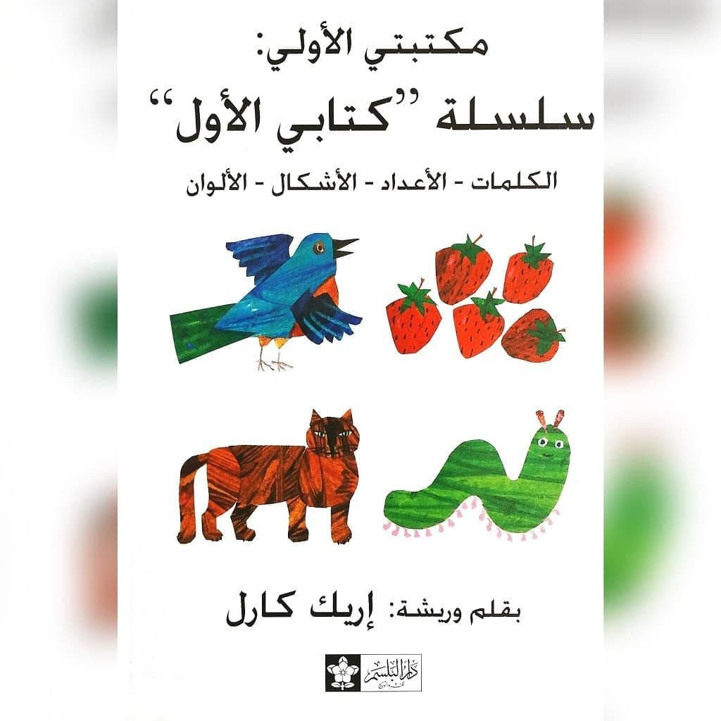 مكتبتي الأولى: سلسلة كتابي الاول - اربعة كتب: الاعداد - الكلمات - الألوان - الاشكال 