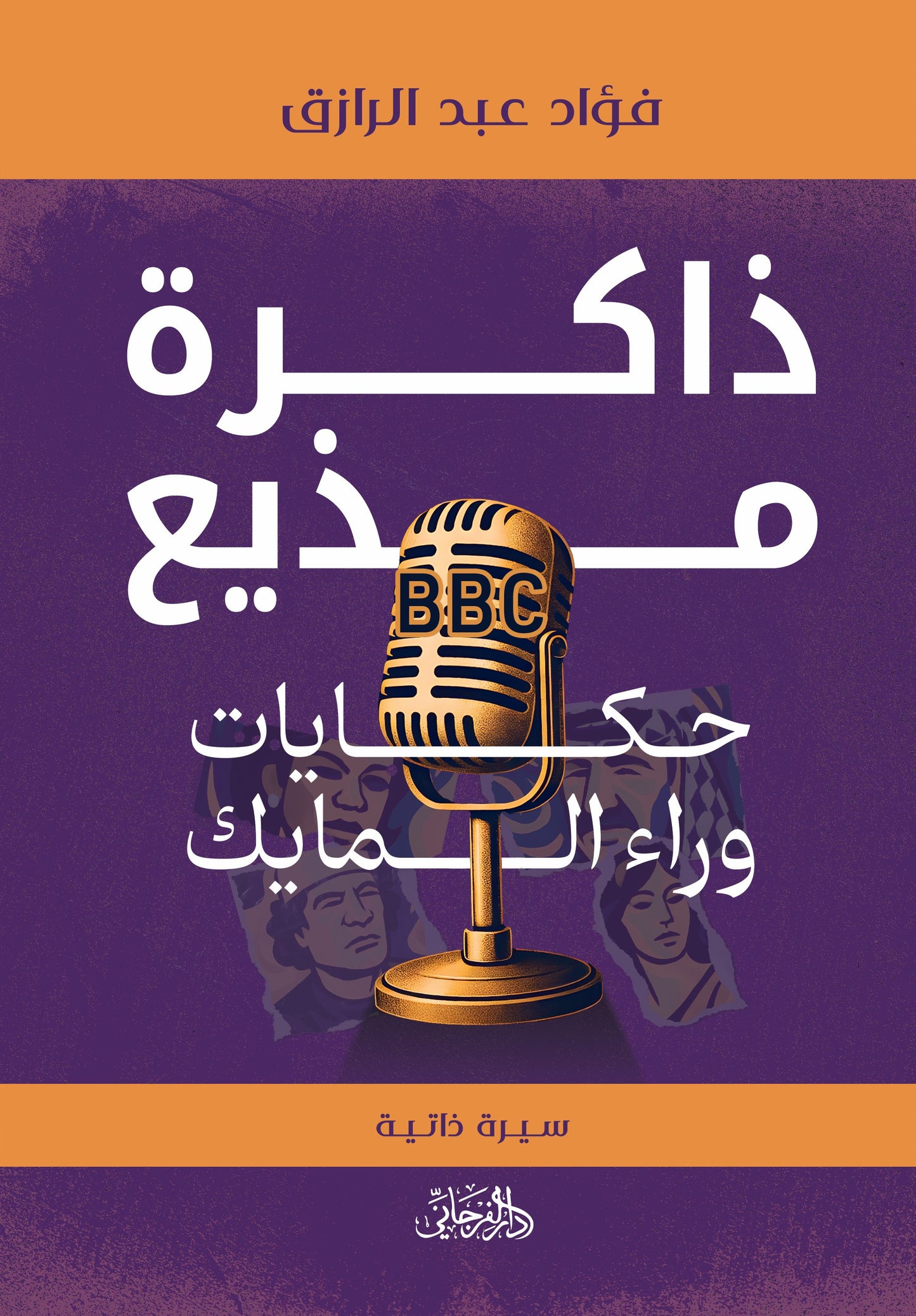ذاكرة مذيع: حكايات وراء المايك - تأليف: فؤاد عبد الرازق