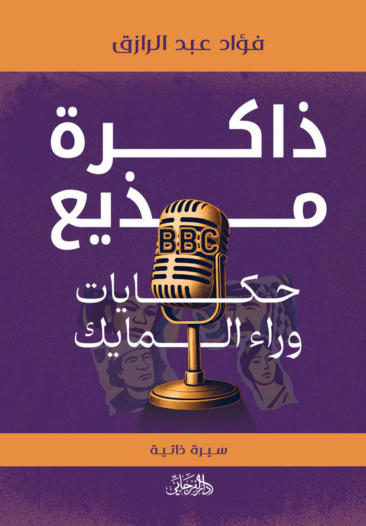 ذاكرة مذيع: حكايات وراء المايك - تأليف: فؤاد عبد الرازق