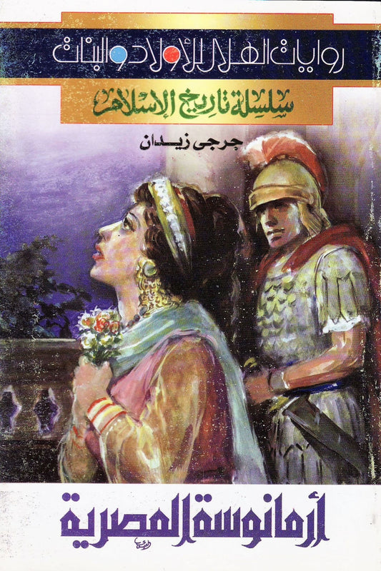سلسلة تاريخ الإسلام - أرمانوسة المصرية - تأليف: جرجي زيدان