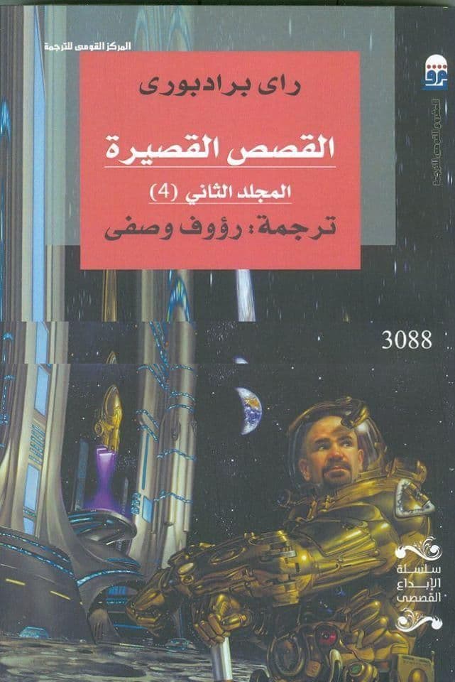 القصص القصيرة - المجلد الثانى (4) - تأليف : راى برادبورى