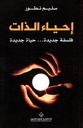 إحياء الذات : فلسفة جديدة... حياة جديدة - تاليف : سليم نطور