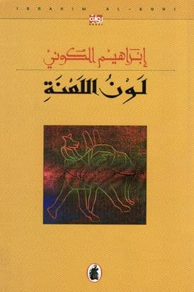 لون اللعنة -  تأليف. إبراهيم الكوني