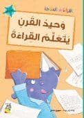 وحيد القرن يتعلم القراءة -  للكاتب : سهيل مقل