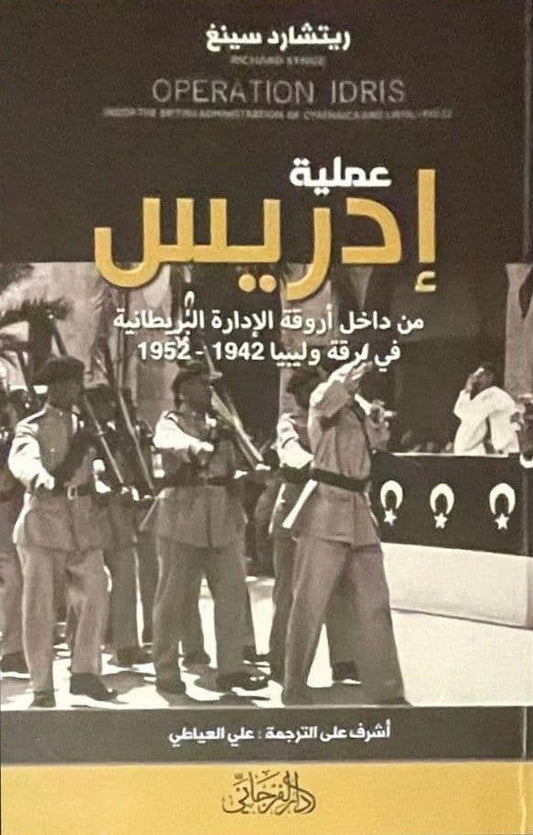 عملية إدريس: من داخل اروقة الادارة البريطانية في برقة وليبيا 1942-1952 - تأليف: ريتشارد سينغ