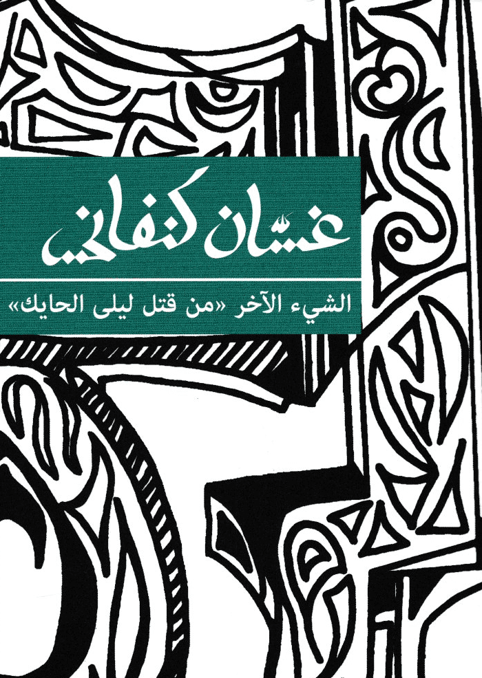 الشيء الآخر (من قتل ليلى الحايك) - تأليف: غسان كنفاني