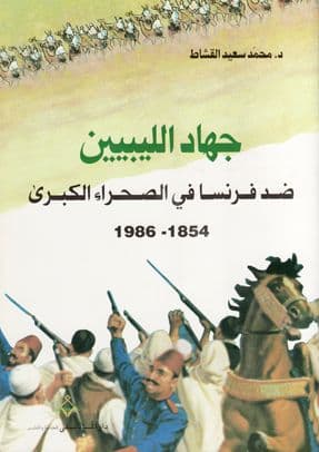 جهاد الليبيين ضد فرنسا في الصحراء الكبرى - تأليف. د. محمد سعيد القشاط