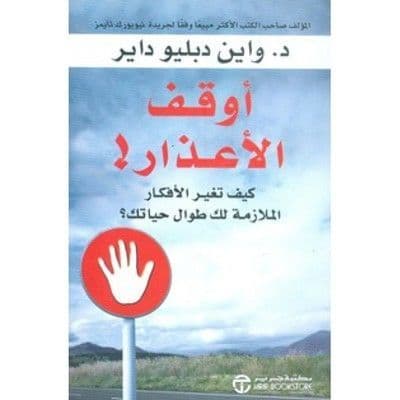 أوقف الأعذار: كيف تغير الأفكار الملازمة لك طوال حياتك؟ - تأليف: د. واين دبليو داير