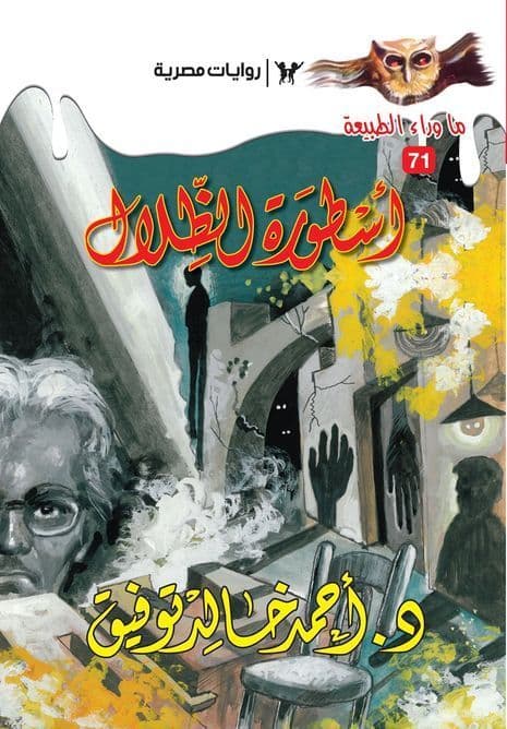 أسطورة الظلال (ما وراء الطبيعة #71)  - تأليف: أحمد خالد توفيق