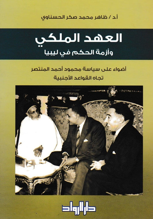 العهد الملكي وأزمة الحكم في ليبيا - تأليف: ظاهر محمد صكر الحسناوي