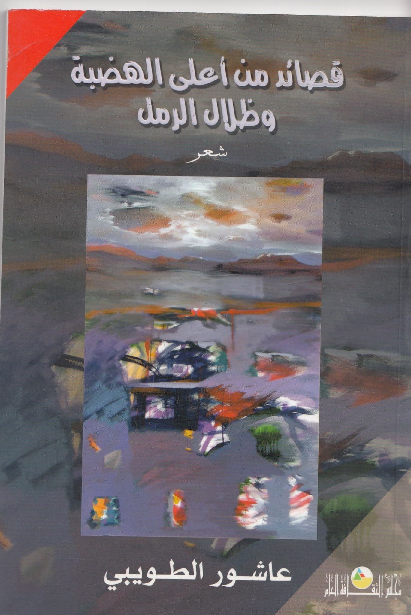 قصائد من أعلى الهضبة وظلال الرمل  تأليف: عاشور الطويبي